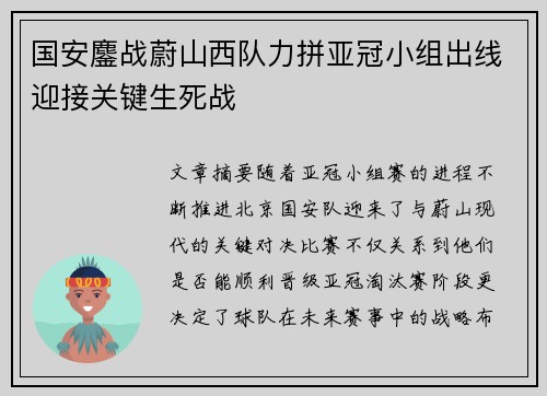 国安鏖战蔚山西队力拼亚冠小组出线迎接关键生死战