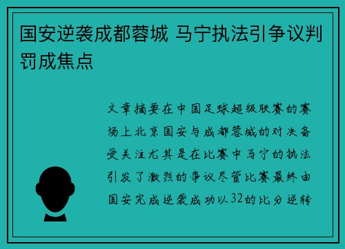 国安逆袭成都蓉城 马宁执法引争议判罚成焦点