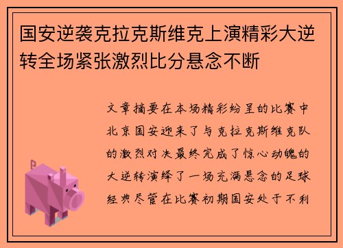国安逆袭克拉克斯维克上演精彩大逆转全场紧张激烈比分悬念不断