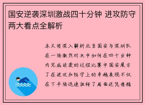 国安逆袭深圳激战四十分钟 进攻防守两大看点全解析
