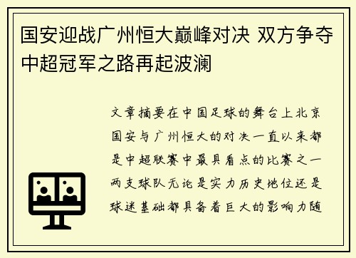 国安迎战广州恒大巅峰对决 双方争夺中超冠军之路再起波澜