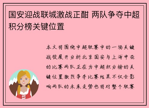 国安迎战联城激战正酣 两队争夺中超积分榜关键位置