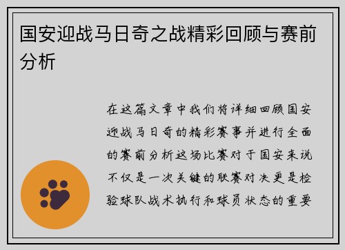 国安迎战马日奇之战精彩回顾与赛前分析