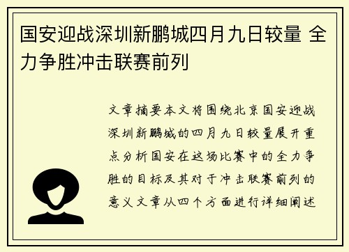 国安迎战深圳新鹏城四月九日较量 全力争胜冲击联赛前列