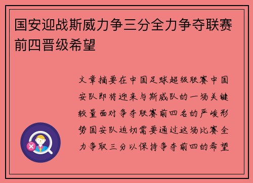 国安迎战斯威力争三分全力争夺联赛前四晋级希望