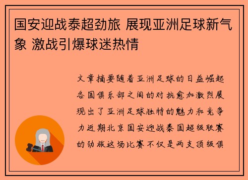 国安迎战泰超劲旅 展现亚洲足球新气象 激战引爆球迷热情