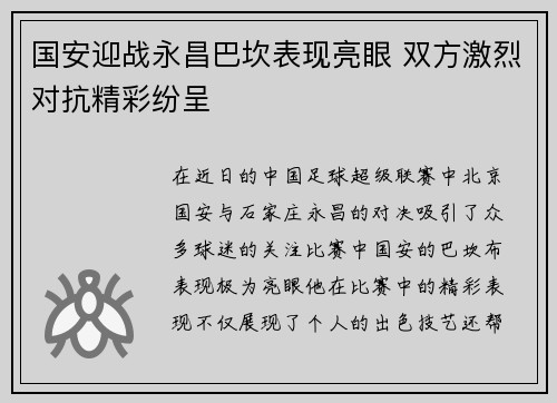 国安迎战永昌巴坎表现亮眼 双方激烈对抗精彩纷呈