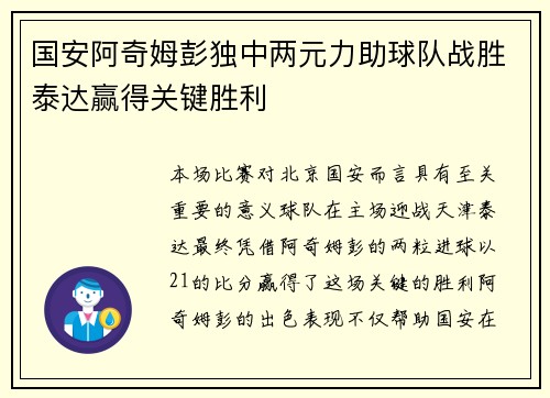 国安阿奇姆彭独中两元力助球队战胜泰达赢得关键胜利