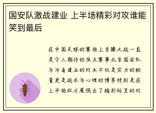 国安队激战建业 上半场精彩对攻谁能笑到最后