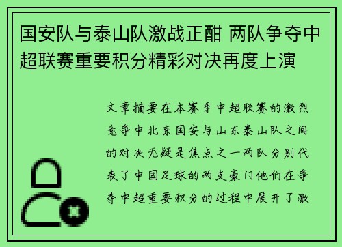 国安队与泰山队激战正酣 两队争夺中超联赛重要积分精彩对决再度上演