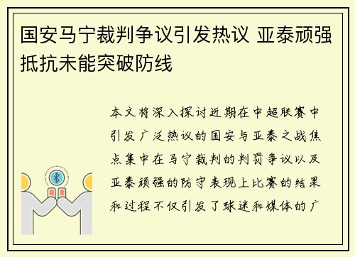 国安马宁裁判争议引发热议 亚泰顽强抵抗未能突破防线
