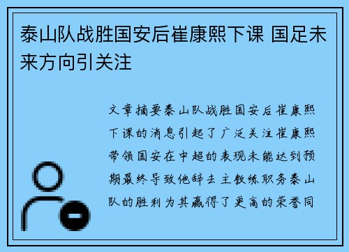 泰山队战胜国安后崔康熙下课 国足未来方向引关注