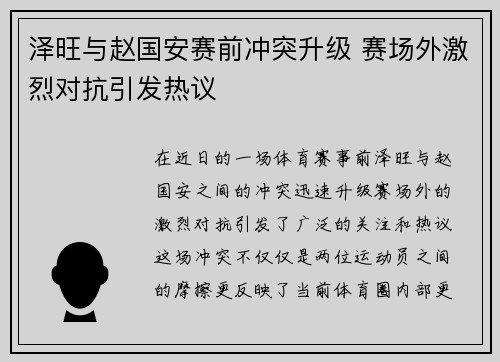 泽旺与赵国安赛前冲突升级 赛场外激烈对抗引发热议