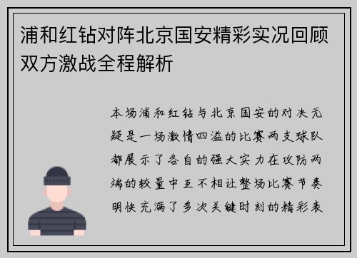 浦和红钻对阵北京国安精彩实况回顾双方激战全程解析