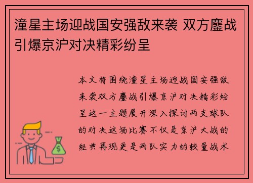 潼星主场迎战国安强敌来袭 双方鏖战引爆京沪对决精彩纷呈