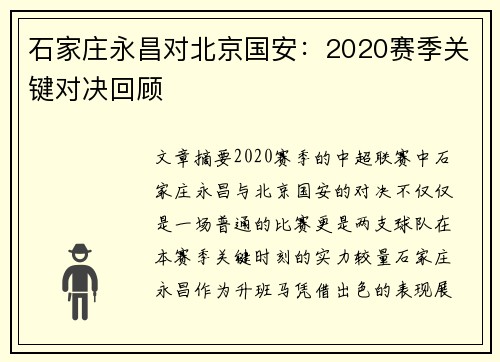 石家庄永昌对北京国安：2020赛季关键对决回顾
