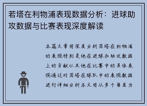 若塔在利物浦表现数据分析：进球助攻数据与比赛表现深度解读