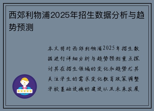 西郊利物浦2025年招生数据分析与趋势预测