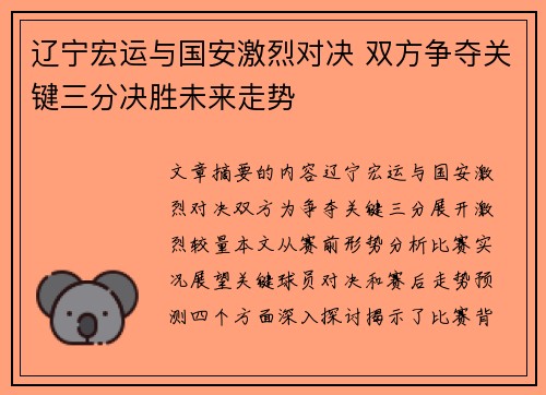 辽宁宏运与国安激烈对决 双方争夺关键三分决胜未来走势