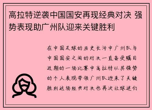 高拉特逆袭中国国安再现经典对决 强势表现助广州队迎来关键胜利