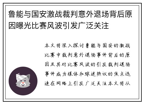 鲁能与国安激战裁判意外退场背后原因曝光比赛风波引发广泛关注