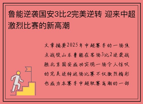鲁能逆袭国安3比2完美逆转 迎来中超激烈比赛的新高潮