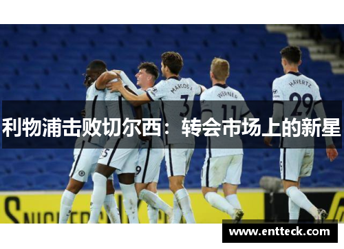利物浦击败切尔西：转会市场上的新星