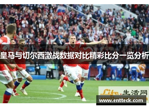 皇马与切尔西激战数据对比精彩比分一览分析
