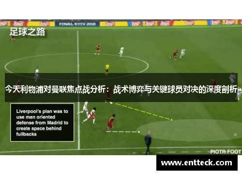 今天利物浦对曼联焦点战分析：战术博弈与关键球员对决的深度剖析
