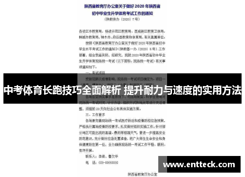 中考体育长跑技巧全面解析 提升耐力与速度的实用方法