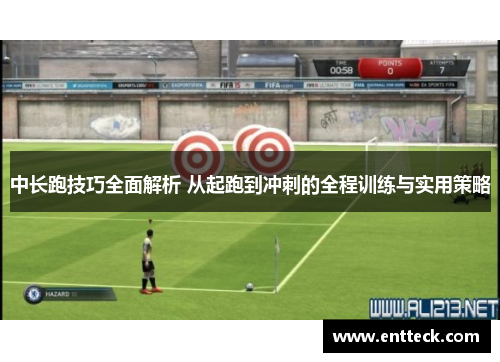 中长跑技巧全面解析 从起跑到冲刺的全程训练与实用策略