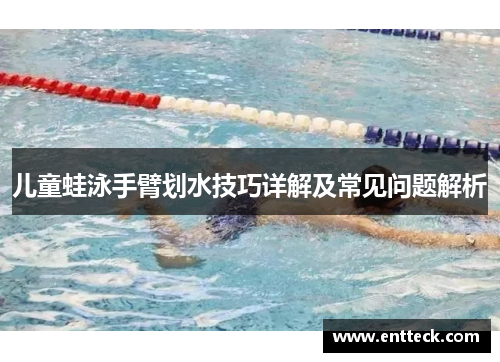 儿童蛙泳手臂划水技巧详解及常见问题解析