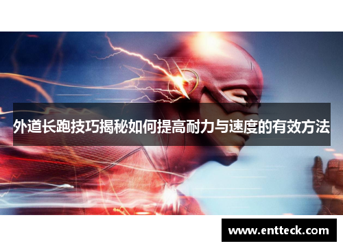外道长跑技巧揭秘如何提高耐力与速度的有效方法
