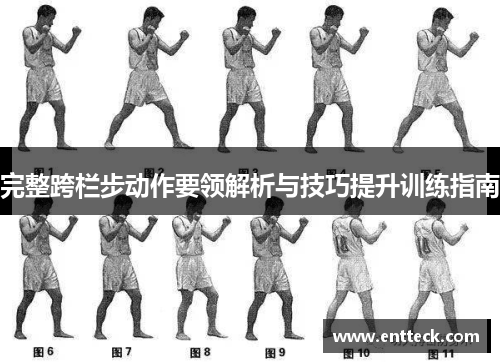 完整跨栏步动作要领解析与技巧提升训练指南