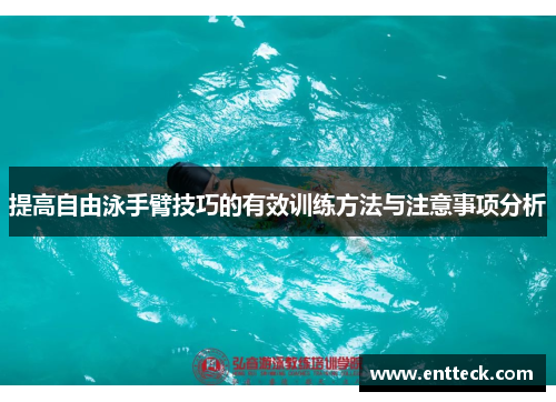 提高自由泳手臂技巧的有效训练方法与注意事项分析