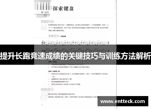 提升长跑竞速成绩的关键技巧与训练方法解析