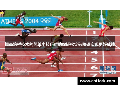 提高跨栏技术的简单小技巧帮助你轻松突破障碍实现更好成绩