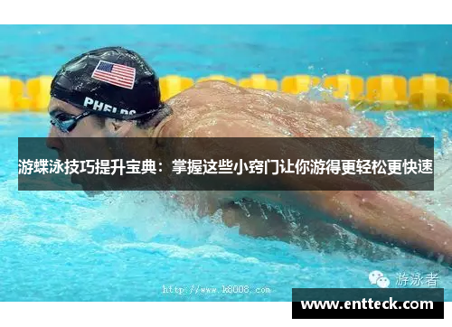游蝶泳技巧提升宝典：掌握这些小窍门让你游得更轻松更快速