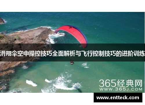 滑翔伞空中操控技巧全面解析与飞行控制技巧的进阶训练