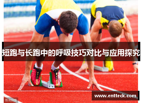 短跑与长跑中的呼吸技巧对比与应用探究