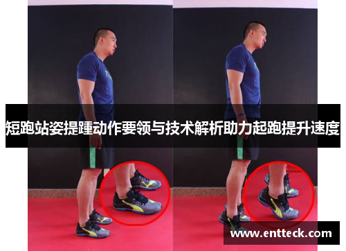 短跑站姿提踵动作要领与技术解析助力起跑提升速度