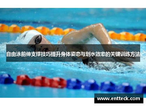自由泳前伸支撑技巧提升身体姿态与划水效率的关键训练方法
