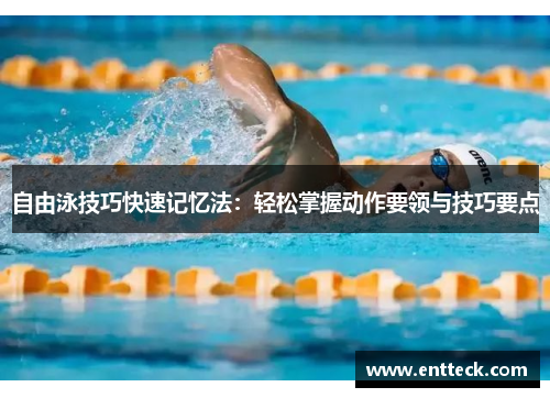 自由泳技巧快速记忆法：轻松掌握动作要领与技巧要点