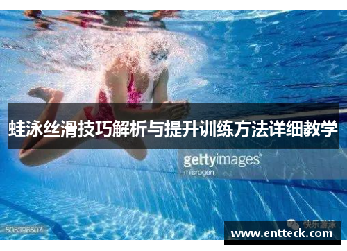 蛙泳丝滑技巧解析与提升训练方法详细教学