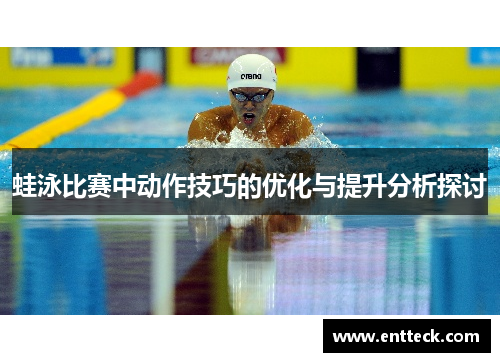 蛙泳比赛中动作技巧的优化与提升分析探讨