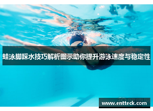 蛙泳脚踩水技巧解析图示助你提升游泳速度与稳定性