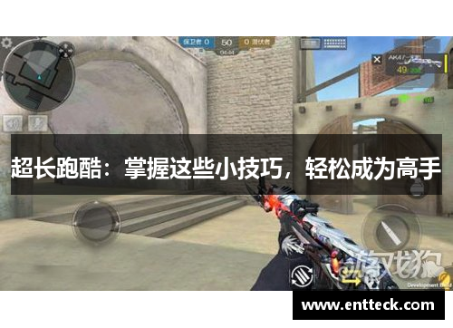 超长跑酷：掌握这些小技巧，轻松成为高手