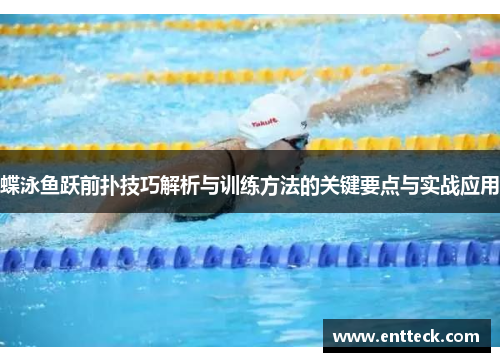 蝶泳鱼跃前扑技巧解析与训练方法的关键要点与实战应用