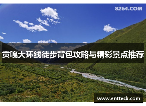 贡嘎大环线徒步背包攻略与精彩景点推荐