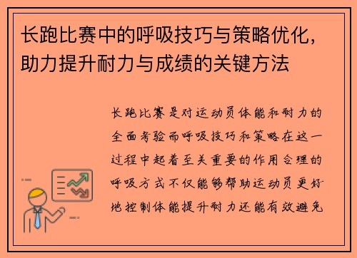 长跑比赛中的呼吸技巧与策略优化，助力提升耐力与成绩的关键方法